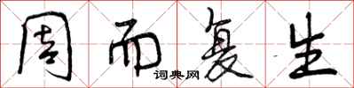 周而复生怎么写好看,周而复生书法图片