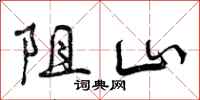 阻山怎么写好看,阻山书法图片