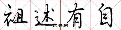 祖述有自怎么写好看，祖述有自书法图片