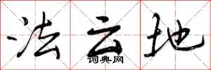 法云地怎么写好看，法云地书法图片