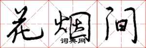 花烟间怎么写好看,花烟间书法图片