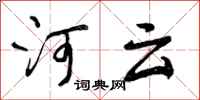 河云怎么写好看，河云书法图片