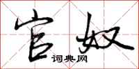 官奴怎么写好看,官奴书法图片