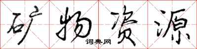 矿物资源怎么写好看,矿物资源书法图片