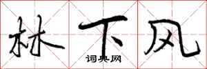 林下风怎么写好看，林下风书法图片