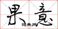 果意怎么写好看,果意书法图片