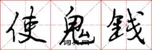 使鬼钱怎么写好看，使鬼钱书法图片