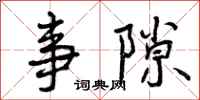 事隙怎么写好看,事隙书法图片