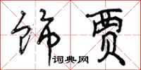 饰贾怎么写好看,饰贾书法图片