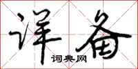 详备怎么写好看,详备书法图片