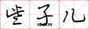些子儿怎么写好看,些子儿书法图片