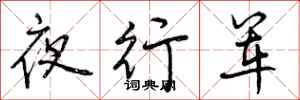 夜行军怎么写好看，夜行军书法图片
