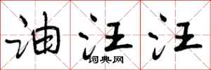 油汪汪怎么写好看，油汪汪书法图片