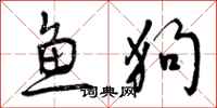 鱼狗怎么写好看，鱼狗书法图片
