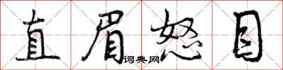 直眉怒目怎么写好看，直眉怒目书法图片