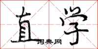 直学怎么写好看，直学书法图片