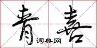 青喜怎么写好看,青喜书法图片