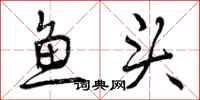 鱼头怎么写好看，鱼头书法图片