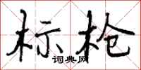 标枪怎么写好看,标枪书法图片