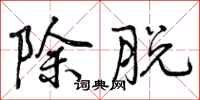除脱怎么写好看，除脱书法图片