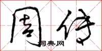 周传怎么写好看，周传书法图片
