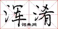 浑淆怎么写好看,浑淆书法图片