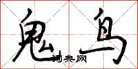 鬼鸟怎么写好看，鬼鸟书法图片