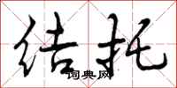结托怎么写好看，结托书法图片