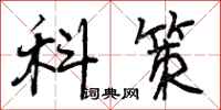 科策怎么写好看,科策书法图片