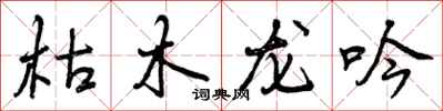 枯木龙吟怎么写好看，枯木龙吟书法图片
