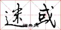 迷或怎么写好看，迷或书法图片