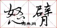 怒臂怎么写好看，怒臂书法图片