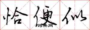 恰便似怎么写好看,恰便似书法图片