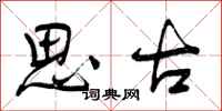 思古怎么写好看,思古书法图片