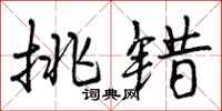 挑错怎么写好看,挑错书法图片