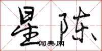 星陈怎么写好看，星陈书法图片