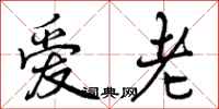 爱老怎么写好看，爱老书法图片
