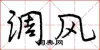 调风怎么写好看，调风书法图片