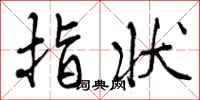 指状怎么写好看，指状书法图片
