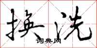 换洗怎么写好看，换洗书法图片