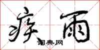 疾雨怎么写好看，疾雨书法图片