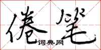 倦笔怎么写好看,倦笔书法图片