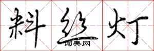 料丝灯怎么写好看,料丝灯书法图片