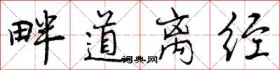 畔道离经怎么写好看,畔道离经书法图片