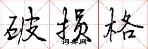 破损格怎么写好看,破损格书法图片