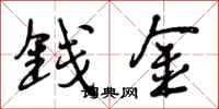 钱金怎么写好看，钱金书法图片