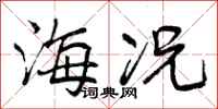 海况怎么写好看,海况书法图片