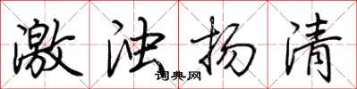 荆霄鹏激浊扬清行书怎么写