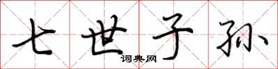 荆霄鹏七世子孙行书怎么写