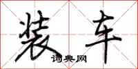 荆霄鹏装车行书怎么写